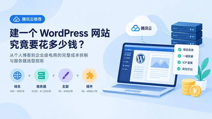 建 WordPress 网站要花多少钱?2026 年完整建站成本与服务器选型指南
